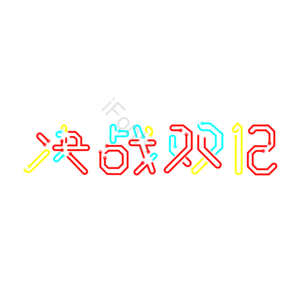 决战双12 促销 灯管效果 彩色 艺术字