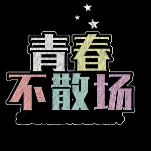青春 年少 年华 美好 上学致青春 艺术字 字体设计 创意字
