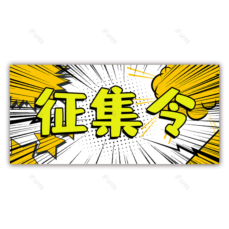 艺术字图片,个性元素,PNG,免抠素材