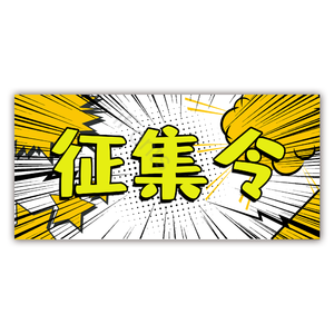 征集令 免扣 艺术字 个性 漫画风