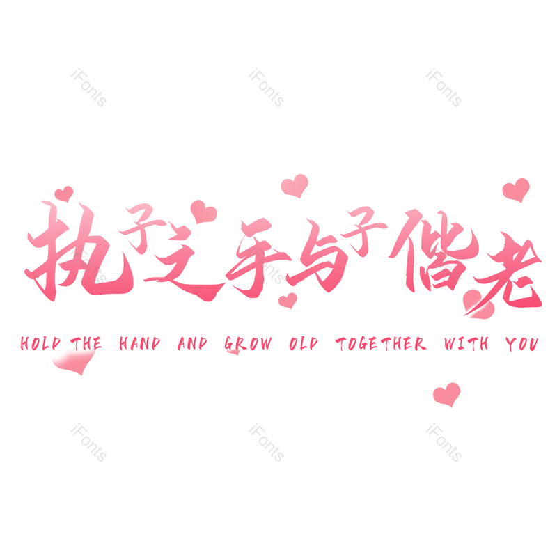 艺术字图片,婚礼元素,字体PNG,设计免抠素材