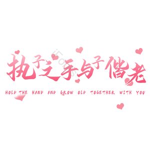 婚礼 字体 原创 设计 艺术字