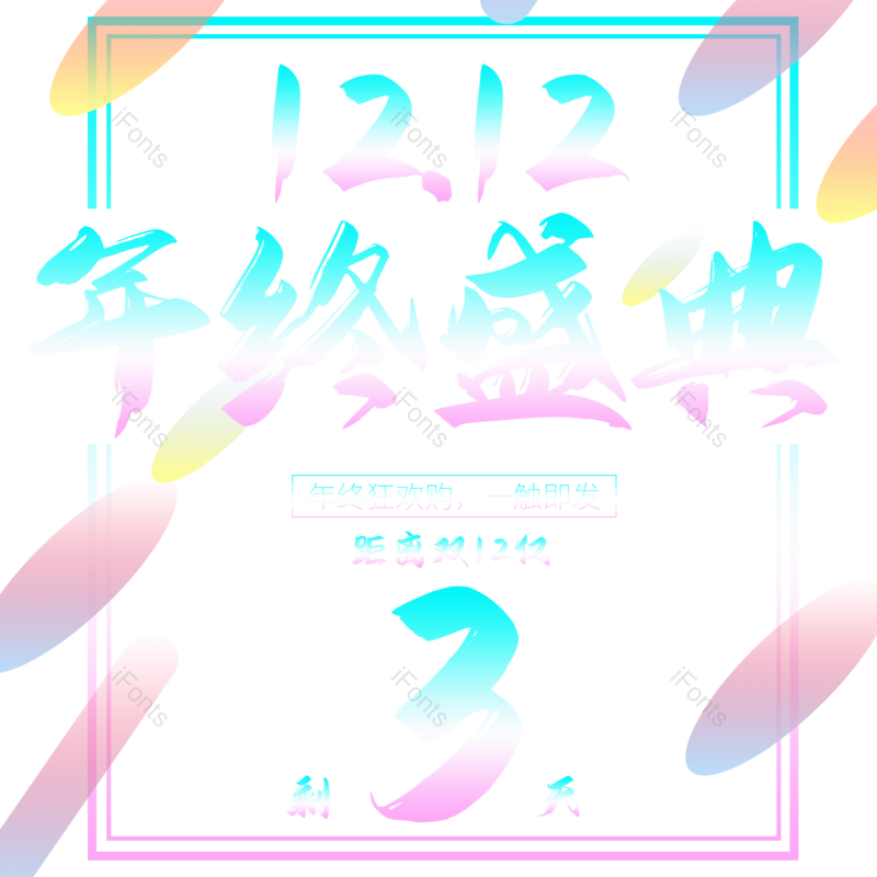 年终图片,狂欢元素,PNG,免抠素材