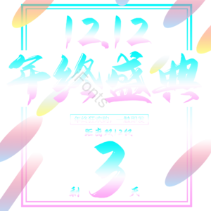 双十二 1212 年终庆典 年终 狂欢 倒计时