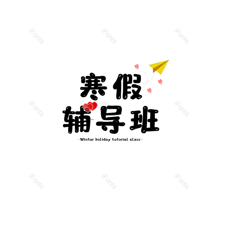 艺术字图片,元素,PNG,免抠素材