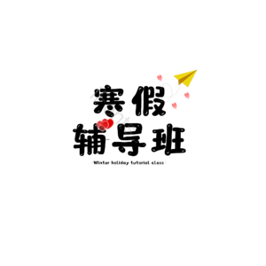 寒假 辅导班 艺术字 招生 原创