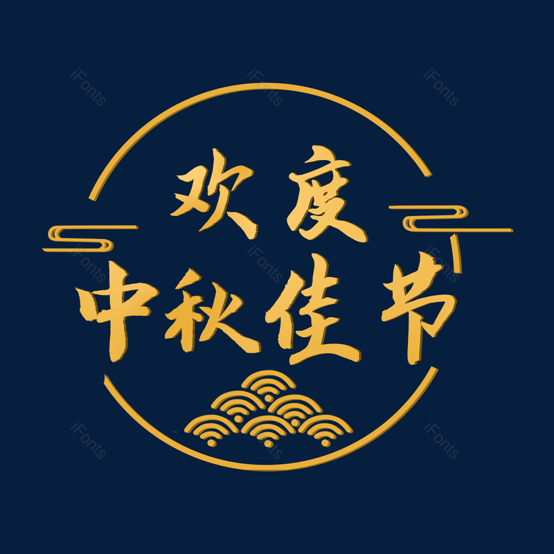 艺术字图片,中秋元素,创意PNG,免抠素材