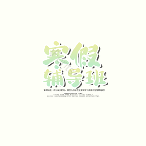 寒假 辅导班 艺术字 原创 招生