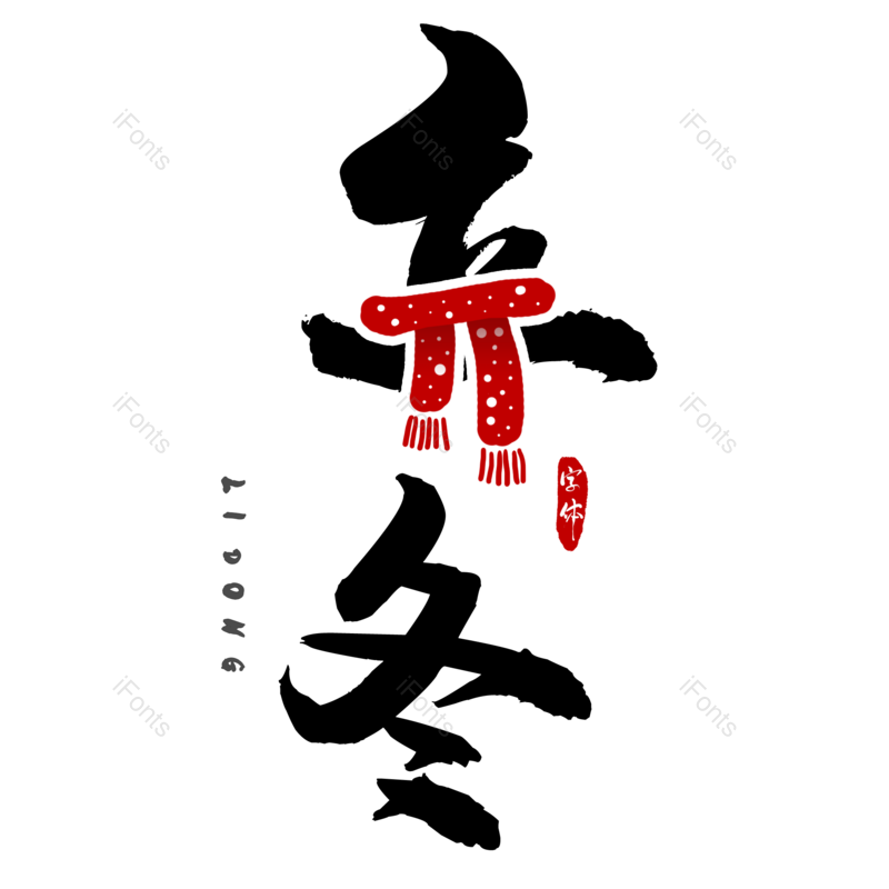 黑色图片,艺术元素,冬天PNG,免抠素材