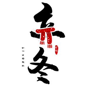 黑色 冬天 节气 寒冷 艺术