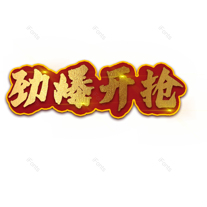 年货节图片,字体元素,设计PNG,金色免抠素材