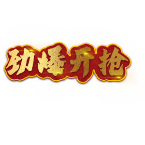 劲爆 开抢 设计 金色 字体 年货节