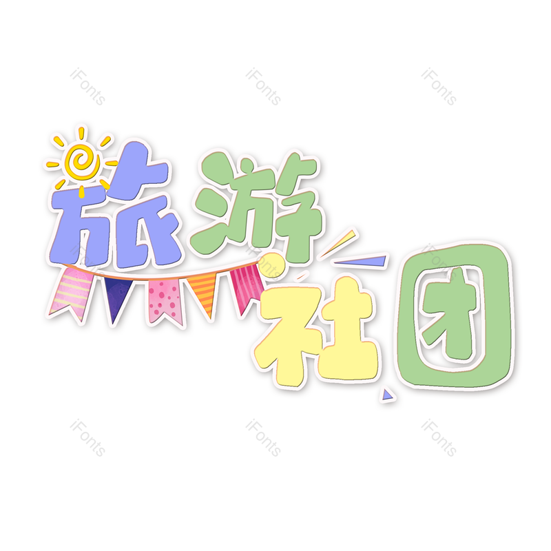 图片,元素,PNG,免抠素材