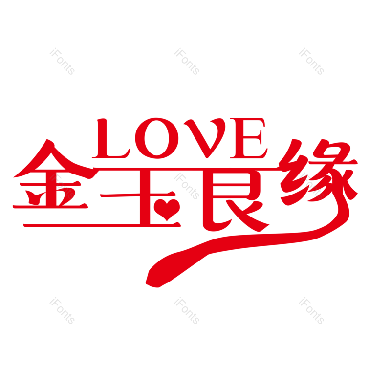 艺术字图片,婚礼元素,字体PNG,设计免抠素材