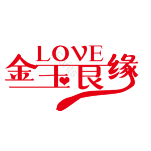 字体 婚礼 原创 设计 艺术字