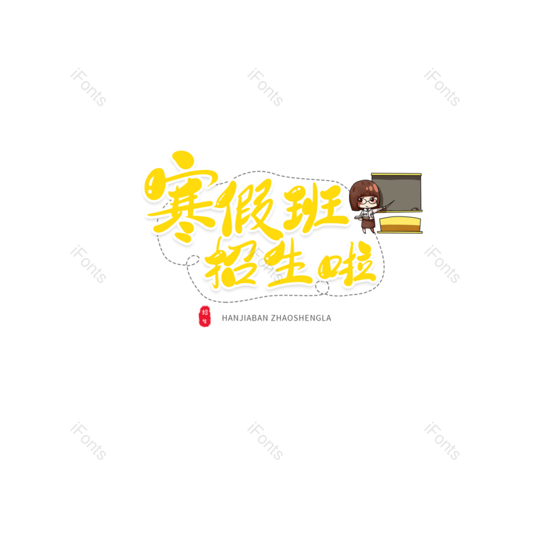 艺术字图片,字体设计元素,PNG,免抠素材