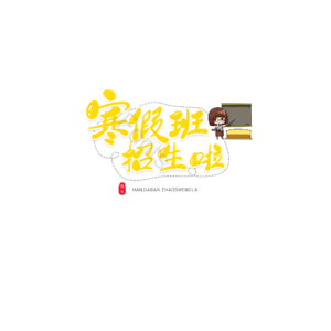 春季班 招生 辅导班 艺术字 字体设计