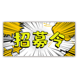 招募令 艺术字 手写 漫画风