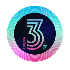 最后倒计时3天
