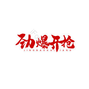 劲爆开抢