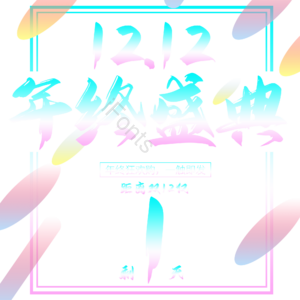 双十二 1212 年终庆典 大气 简约