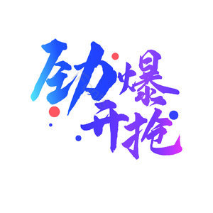 劲爆开抢