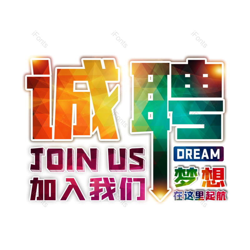 艺术字图片,招聘元素,招聘会PNG,免抠素材