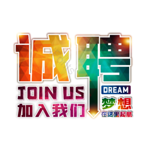 诚聘 招聘 纳新 加入我们吧 社团纳新 艺术字  校园招聘