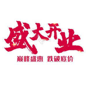 盛大开业
