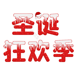 艺术字 活动 圣诞 促销 节日