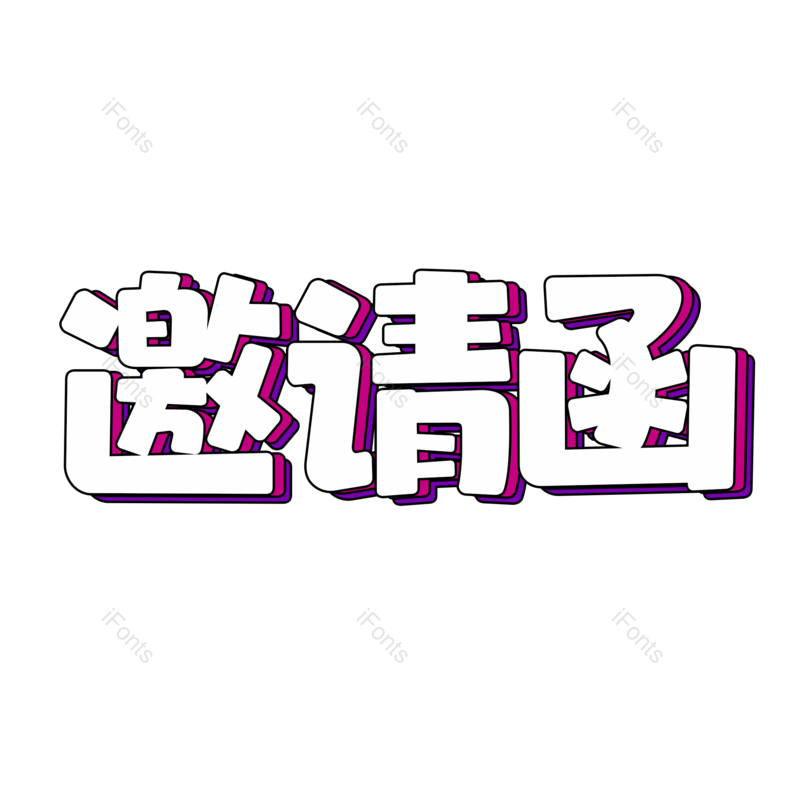 艺术字图片,婚礼元素,爱情PNG,设计免抠素材