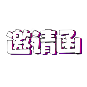 婚礼 爱情 艺术字 原创 设计