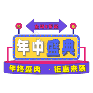 年中 盛典 钜惠 来袭 电商