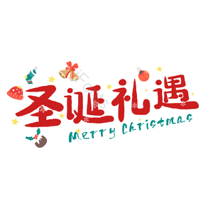 艺术字 红色 喜庆 PNG 圣诞礼遇