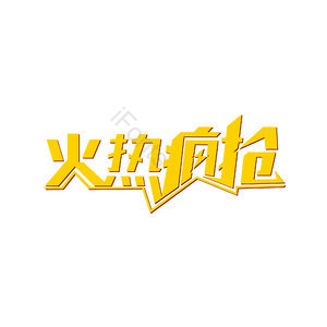 火热疯抢