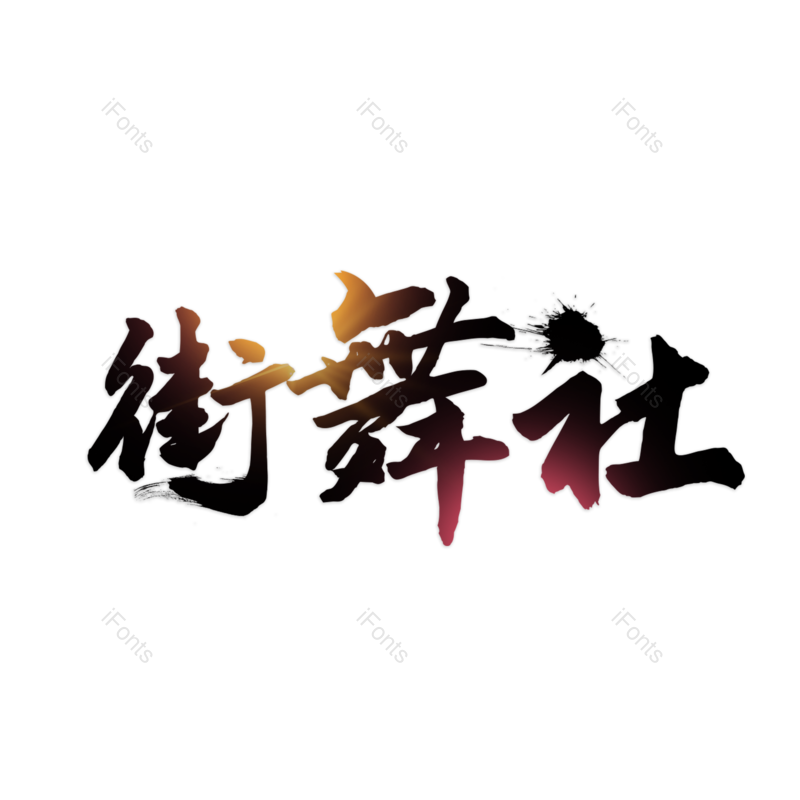 图片,元素,PNG,免抠素材