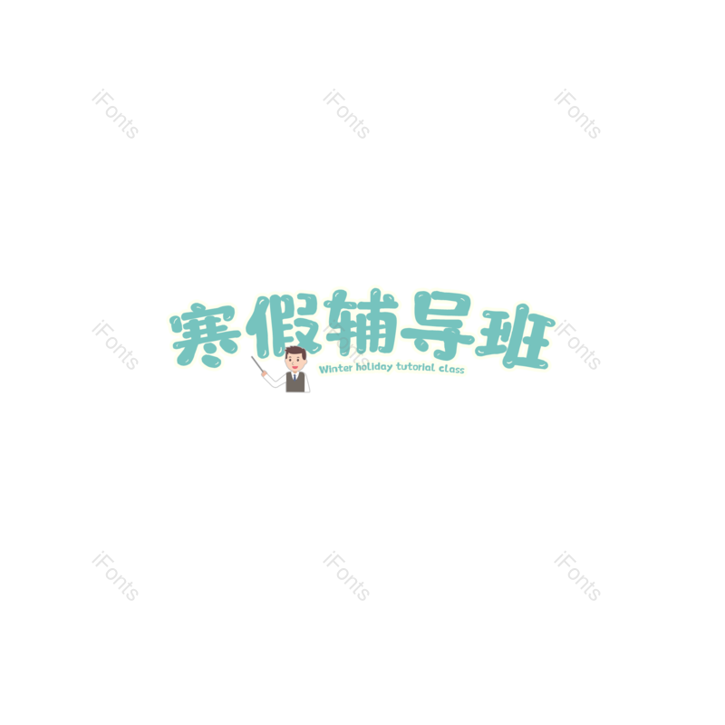 艺术字图片,元素,PNG,免抠素材