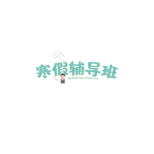 寒假 辅导班 招生 艺术字 原创