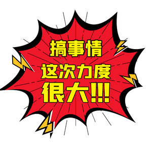 搞事情这次力度很大