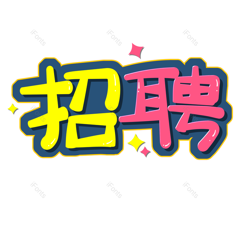艺术字图片,招聘元素,招聘会PNG,免抠素材