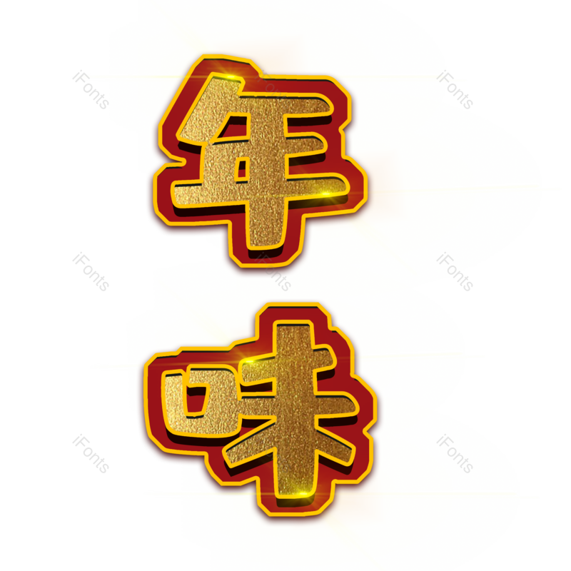 春节图片,喜庆元素,过年PNG,金色免抠素材