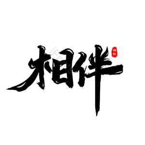 相伴一生 艺术字 中国风 免扣
