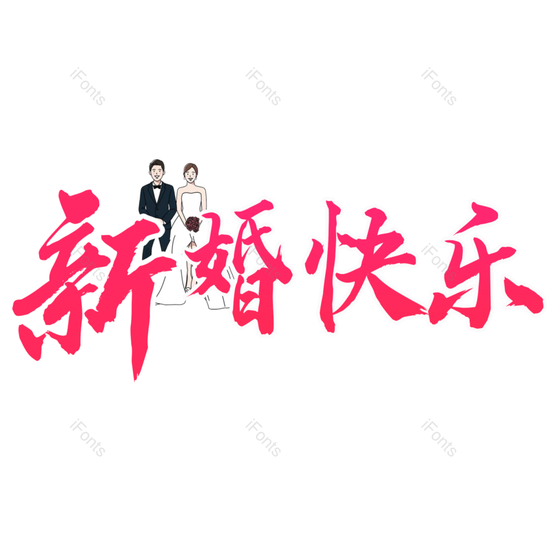 艺术字图片,婚礼元素,爱情PNG,字体设计免抠素材