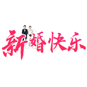婚礼 爱情 字体设计 原创 艺术字