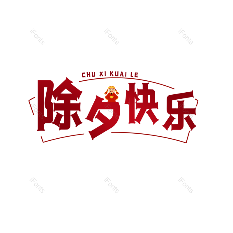 艺术字图片,除夕元素,创意PNG,免抠素材