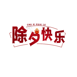 除夕 佳节 原创 创意 艺术字