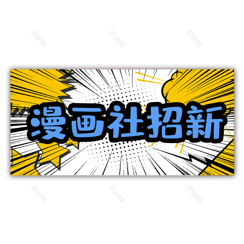 艺术字图片,招新元素,PNG,免抠素材