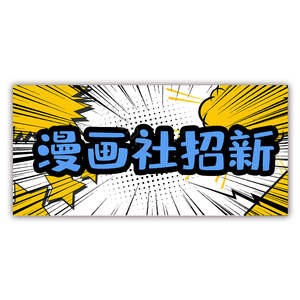 漫画社招新 艺术字 免扣 招新