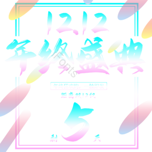 双十二 1212 年终 庆典 倒计时