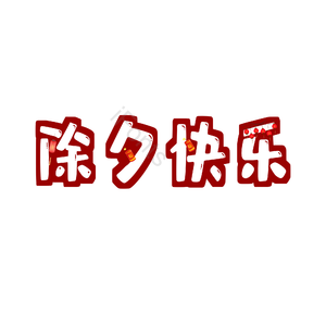 除夕 佳节 原创 创意 艺术字